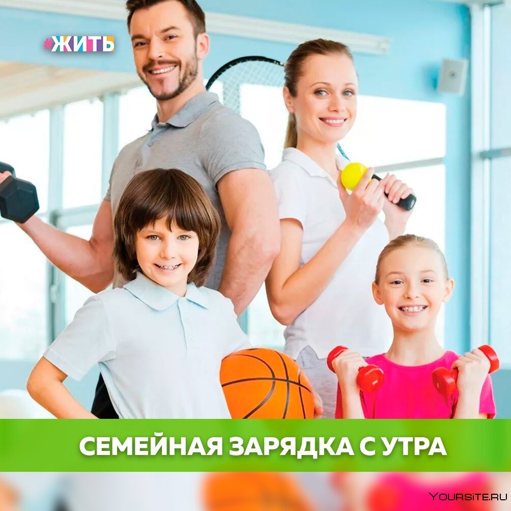 Спорт фитнес семья