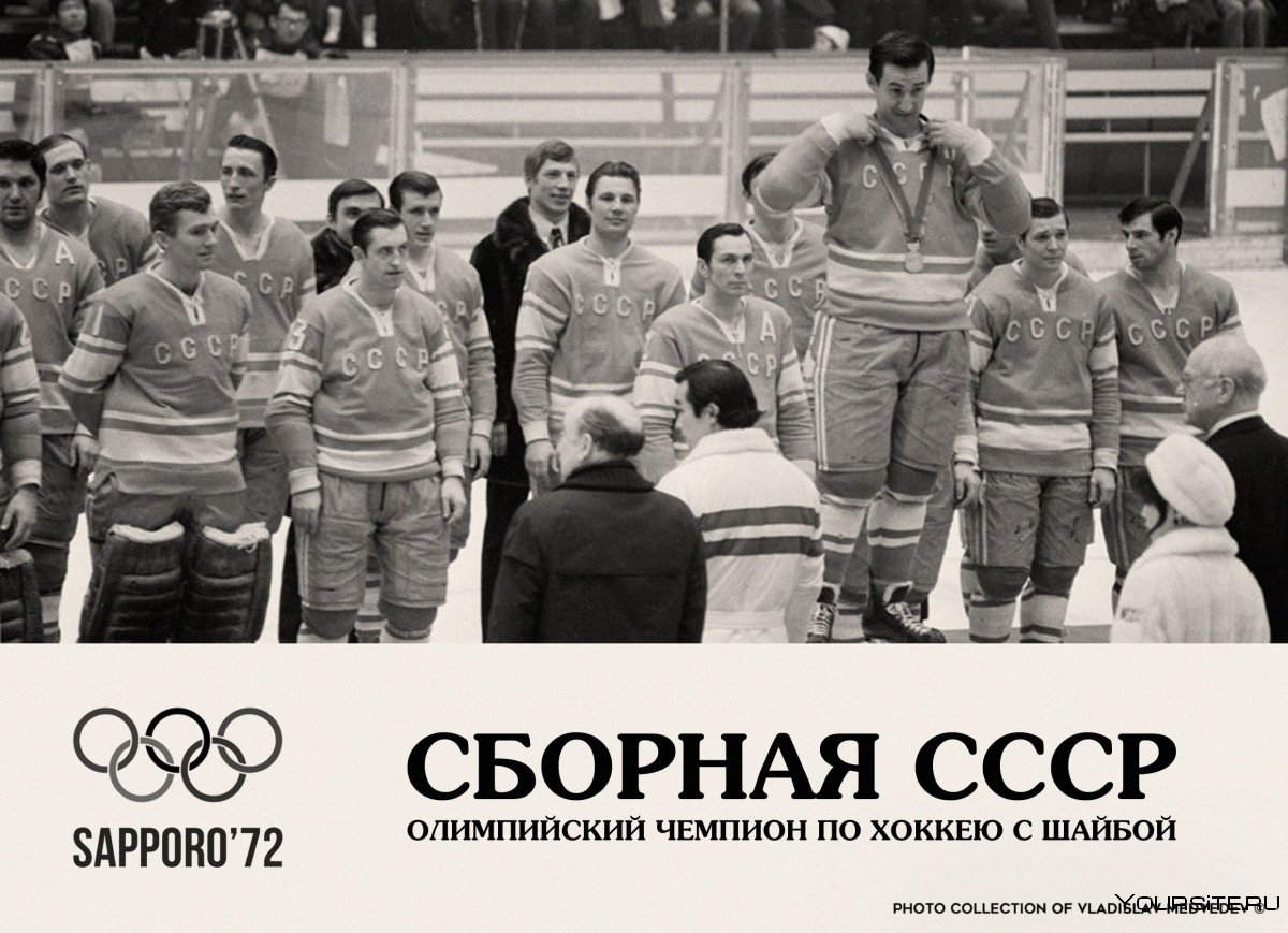 1972 Саппоро хоккей СССР