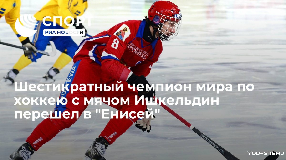 Максим Ишкельдин хоккей с мячом сборная России