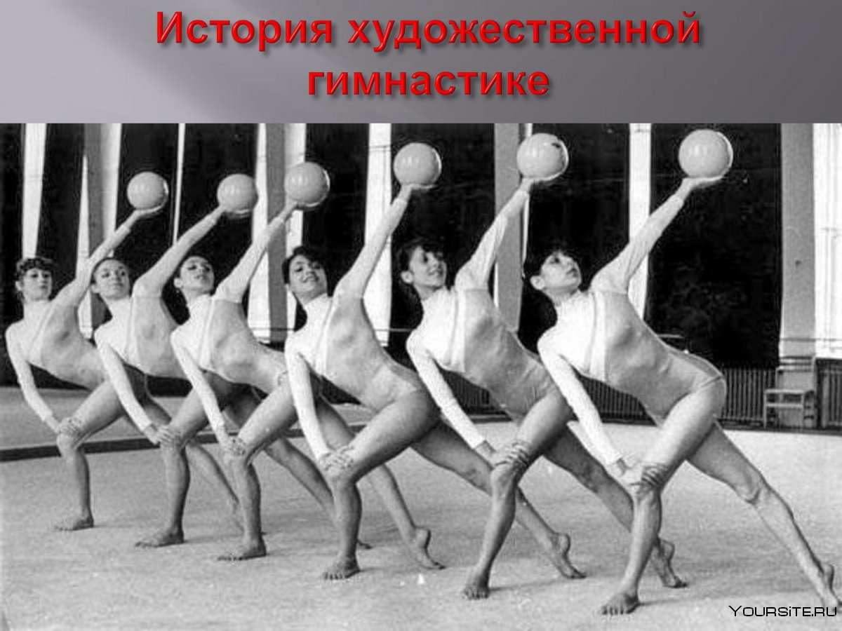 Художественная гимнастика СССР