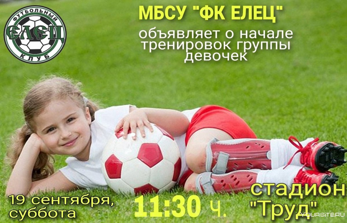 Футбол для девочек