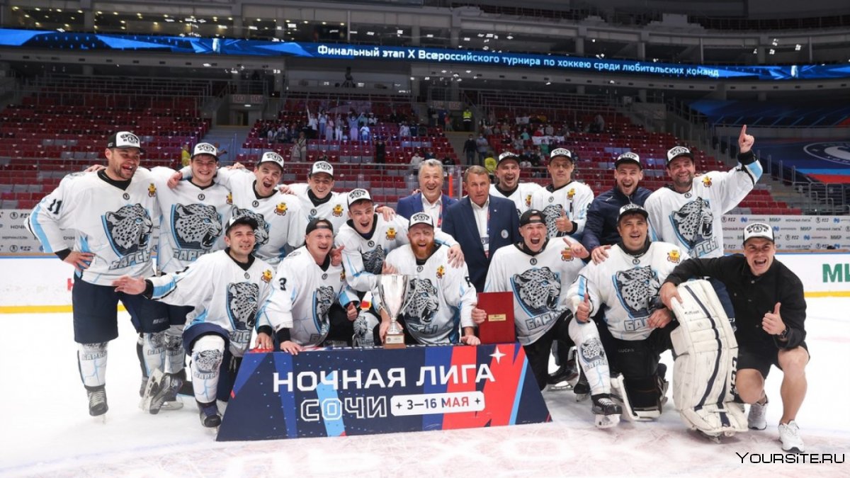 Лига надежды ночная хоккейная лига Сочи 2021