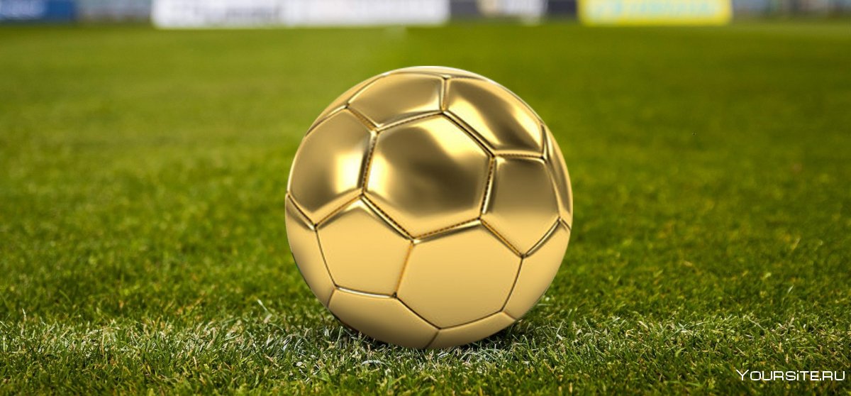 Золотой мяч футбол