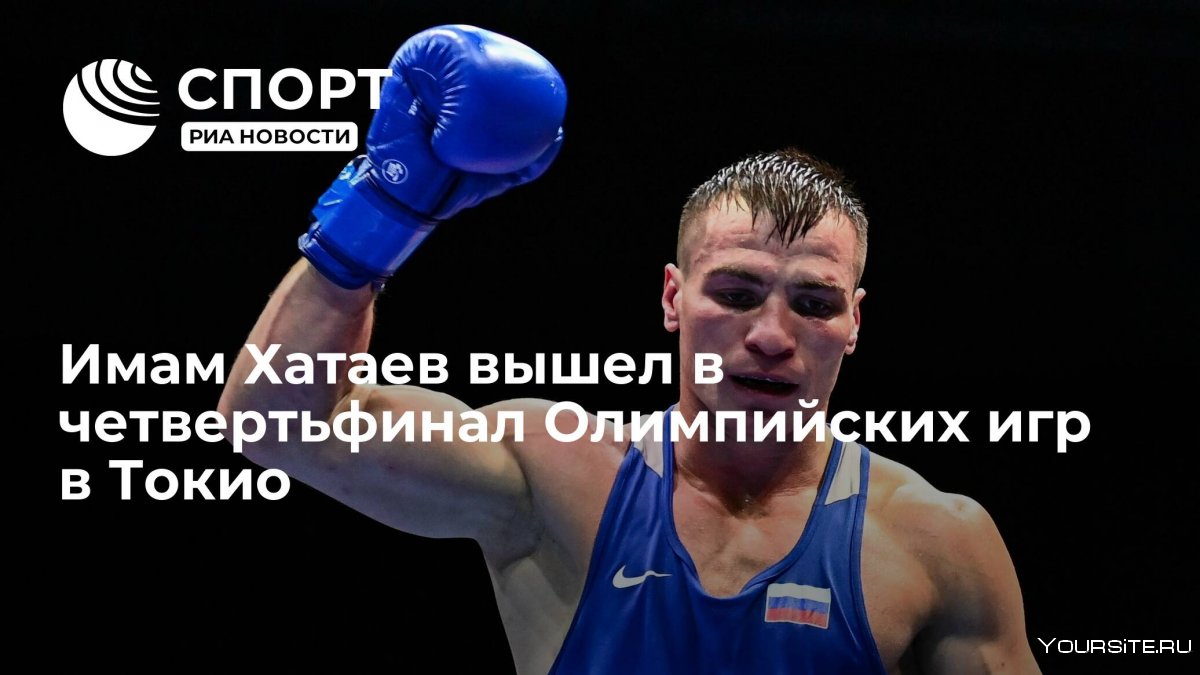 Имам Хатаев олимпиада 2021