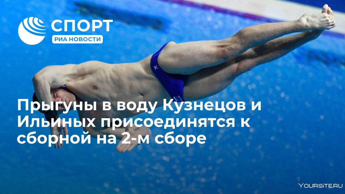 Евгений Кузнецов прыжки в воду 2020