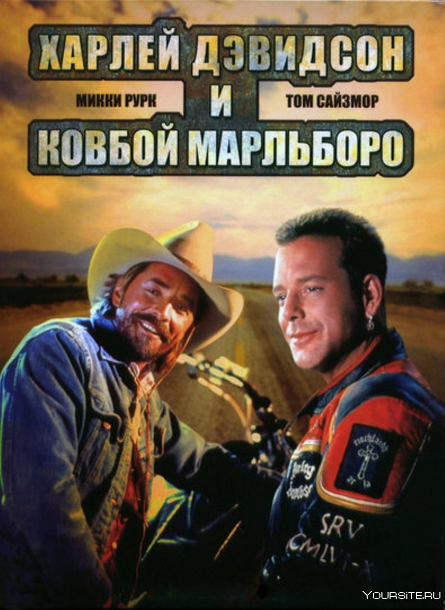 Харлей Дэвидсон и ковбой Мальборо фильм 1991