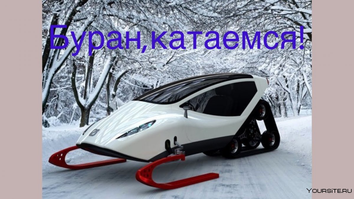 Snowmobile Concept снегоход