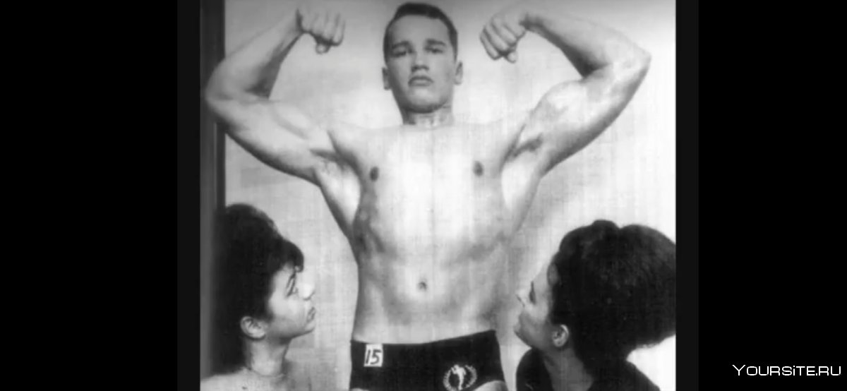 Шварценеггер Арнольд молодой