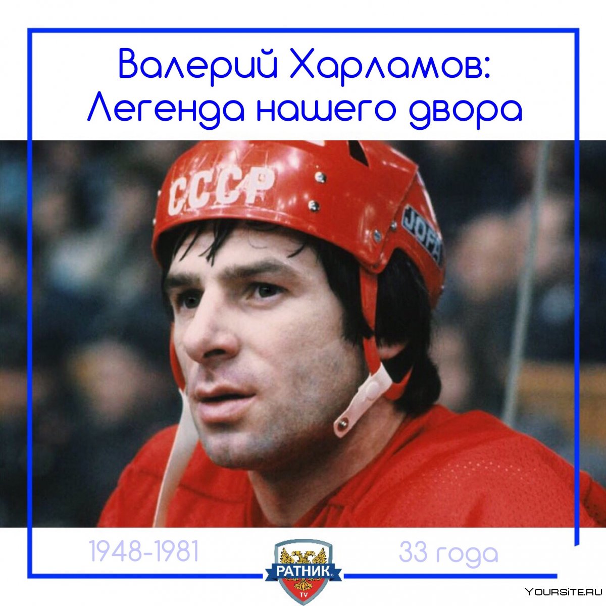 Великий хоккеист Валерий Харламов