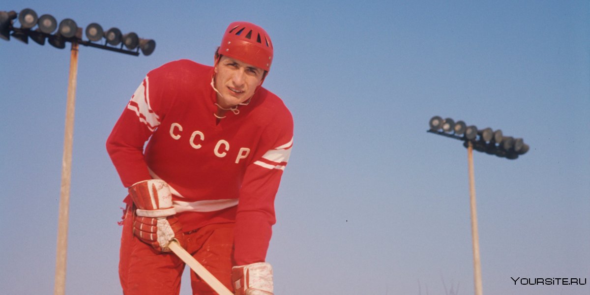 Легенды советского хоккея