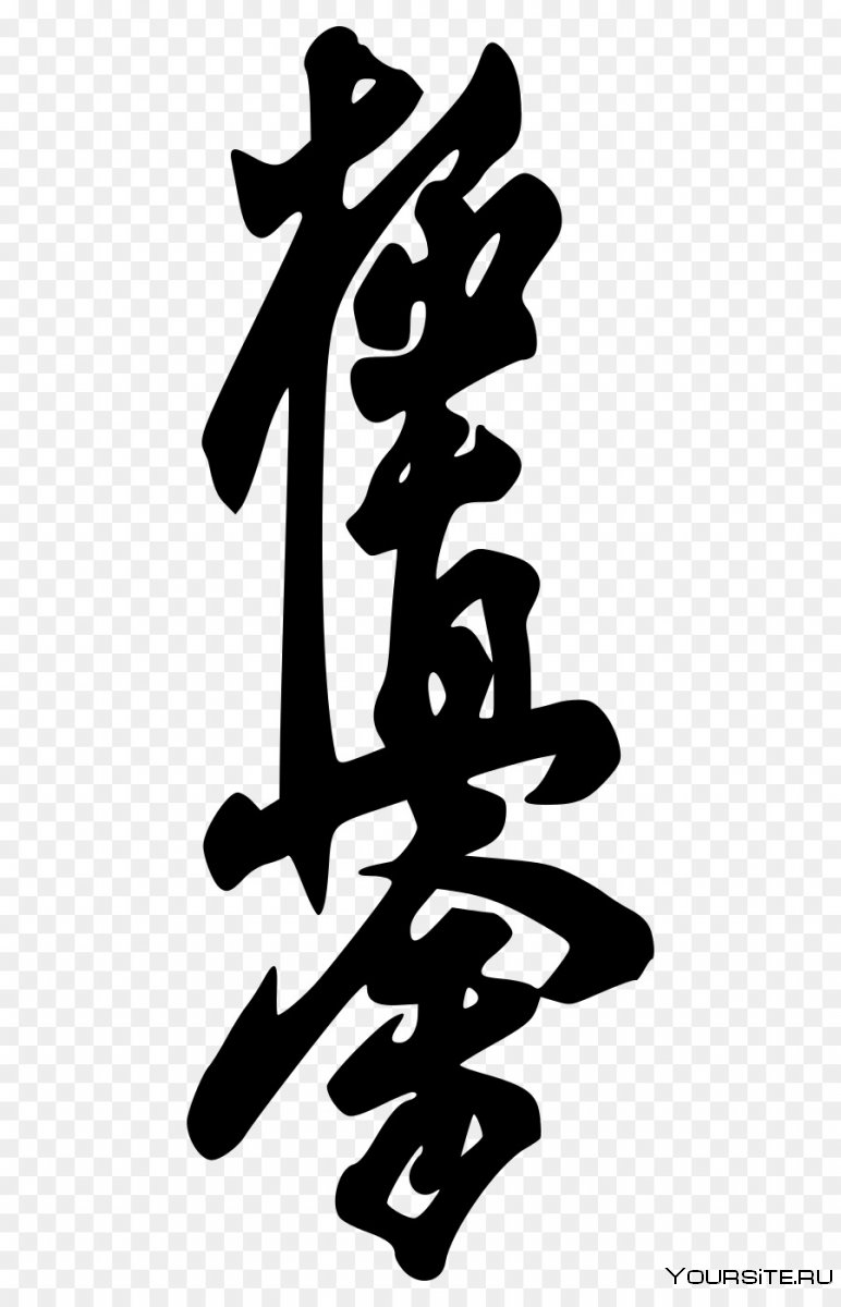 Иероглифический символ Кёкусинкай