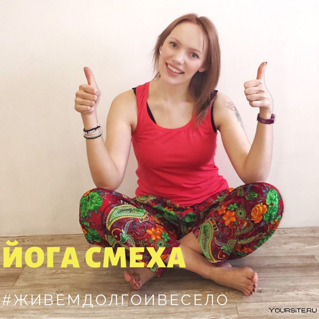 Смеющийся йог