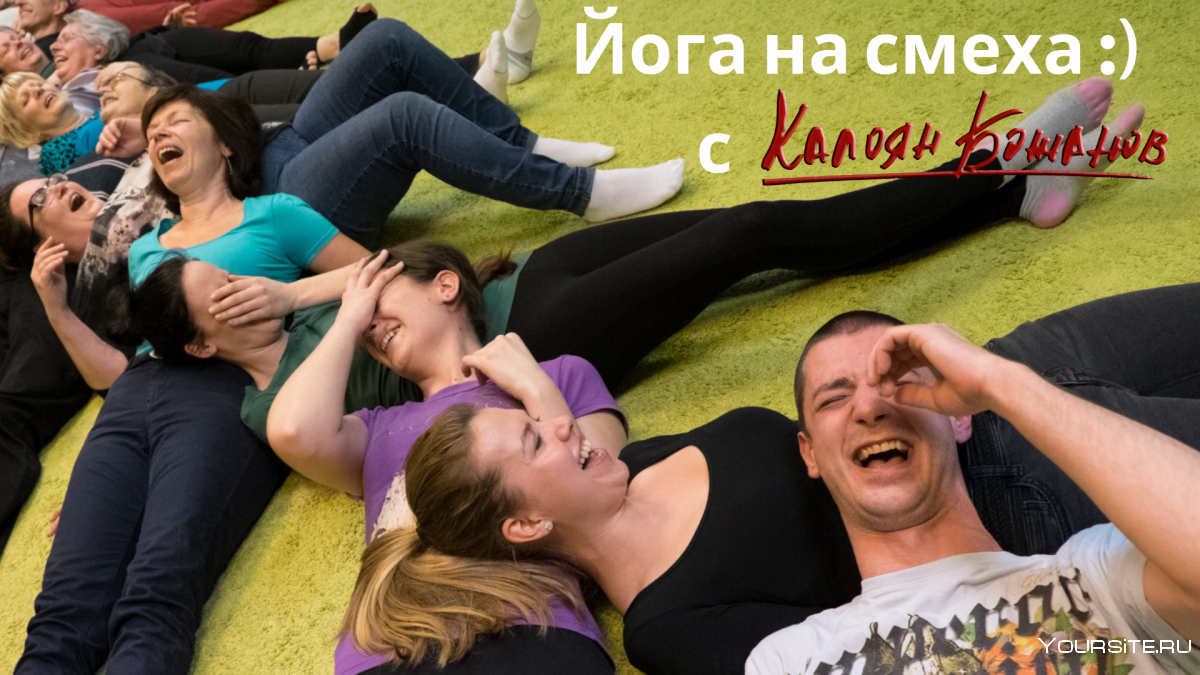Классическая Смехотерапия