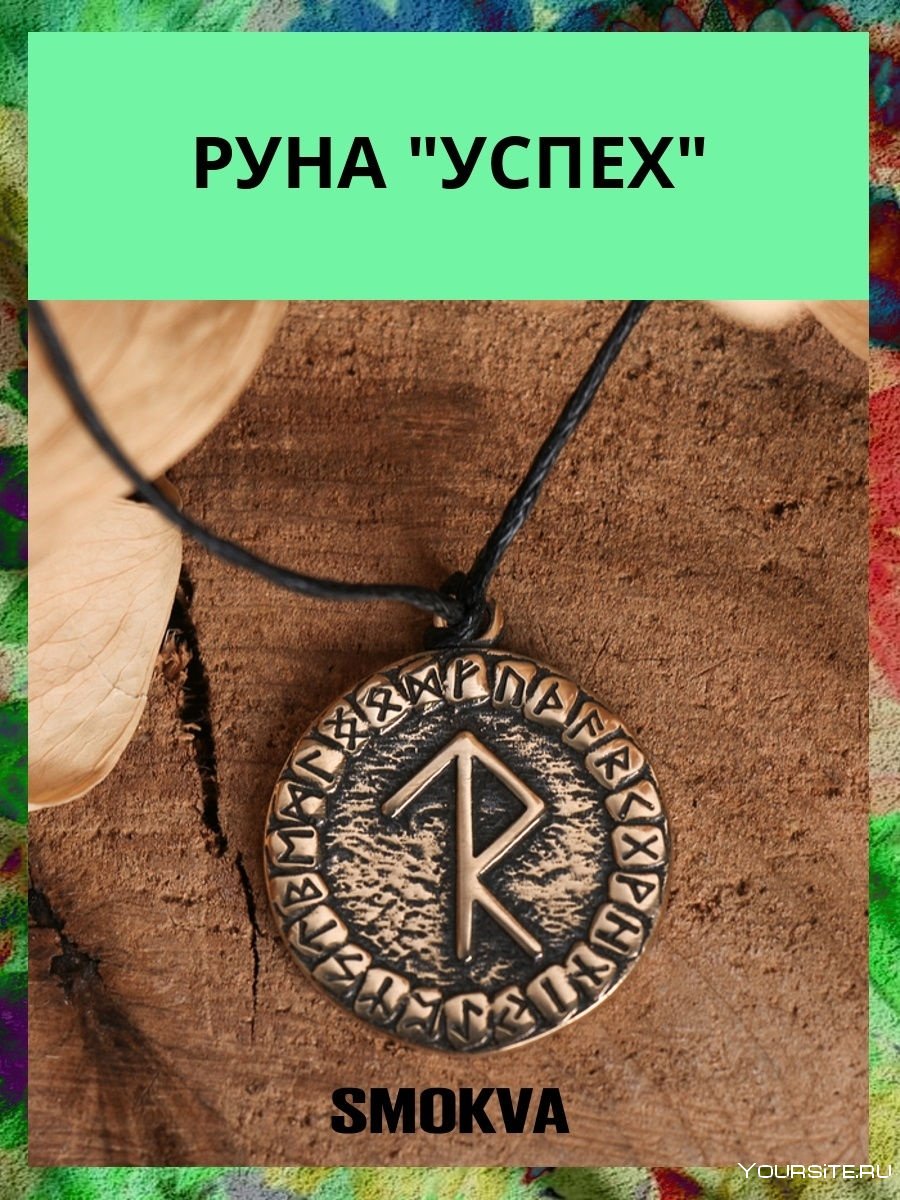 Ацтекская руна Кано амулет