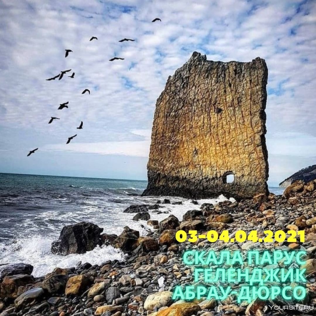 Пляж скала Парус Геленджик