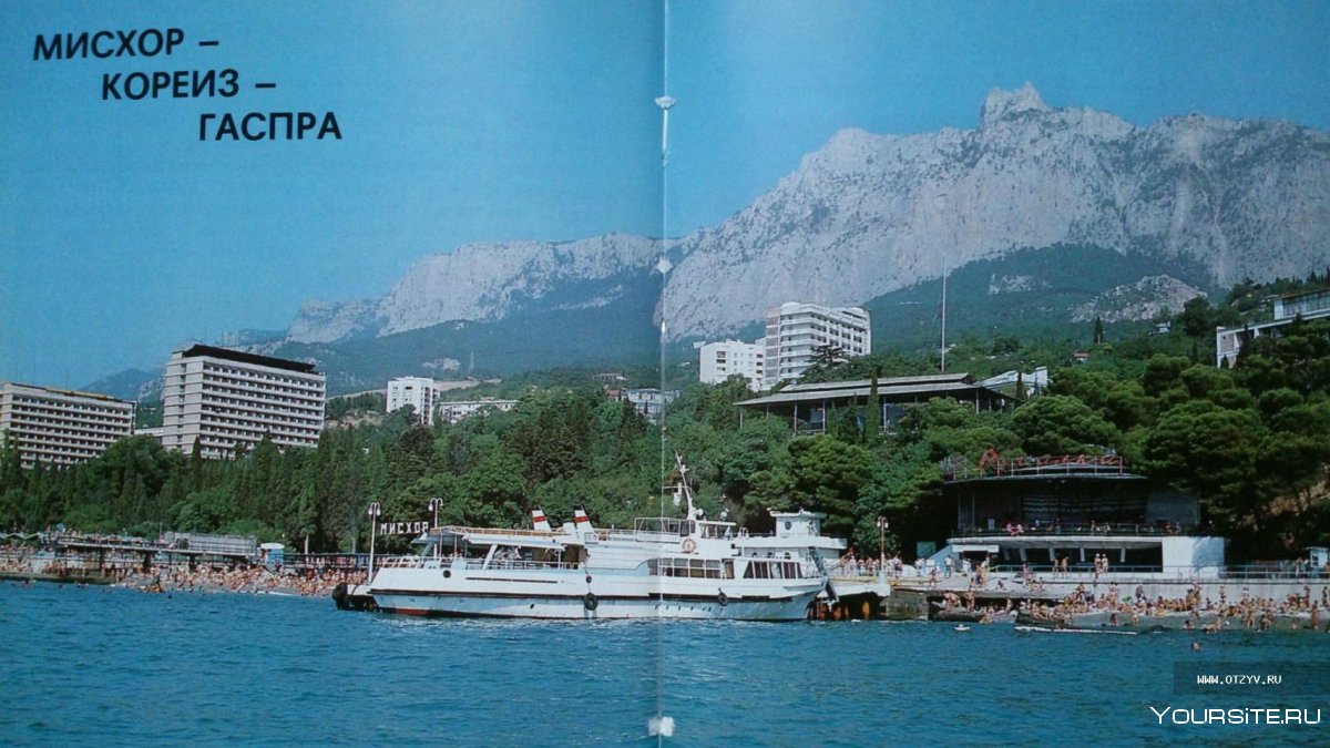 Санаторий Мисхор Крым 1980