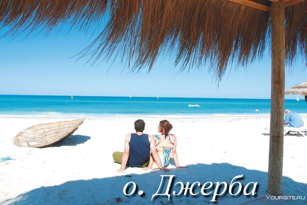 Остров Джерба Тунис