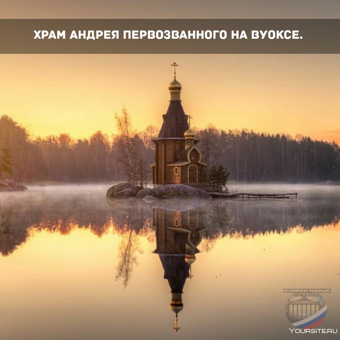 Храм Андрея Первозванного на Вуоксе Россия