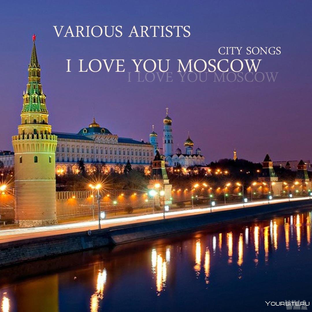 Москва / Mosca