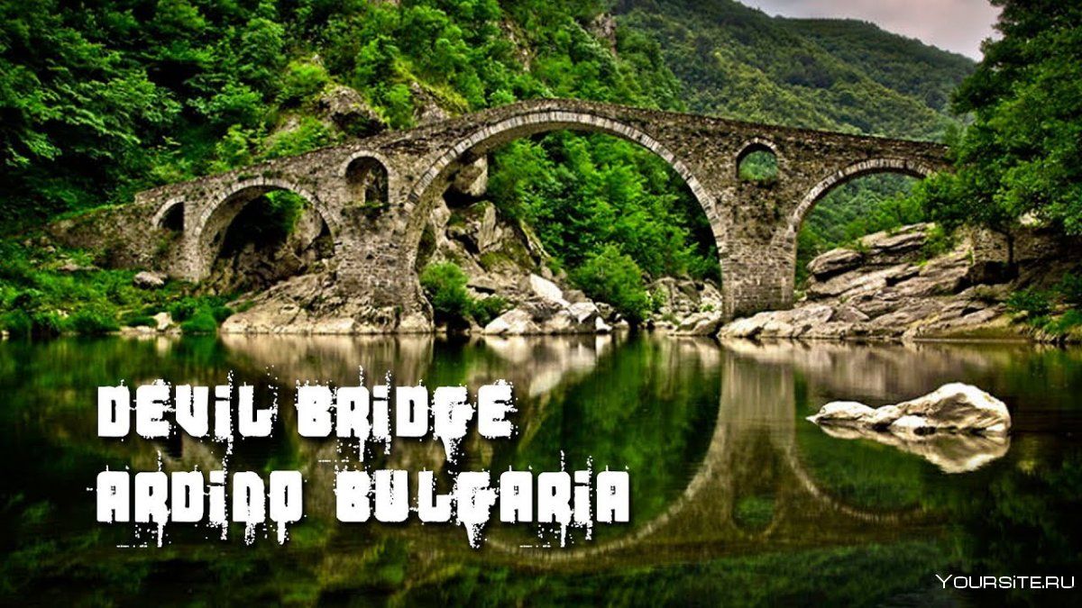 Дьявольский мост (Ардино, Болгария )