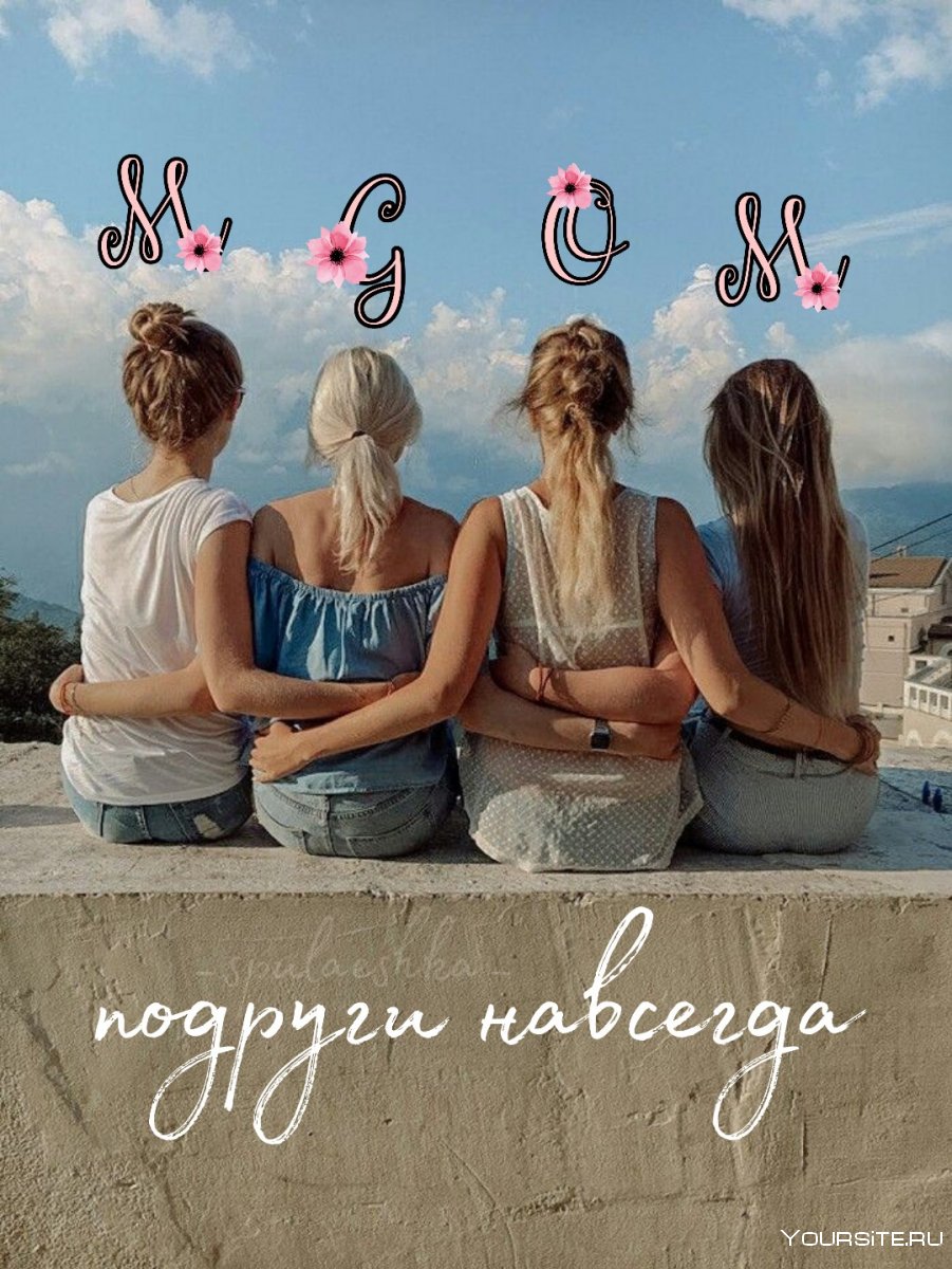 Четыре подруги со спины