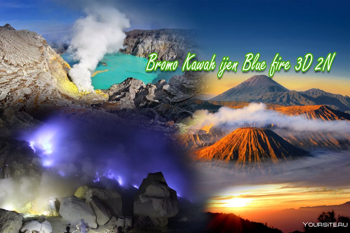 Бали вулкан Иджен