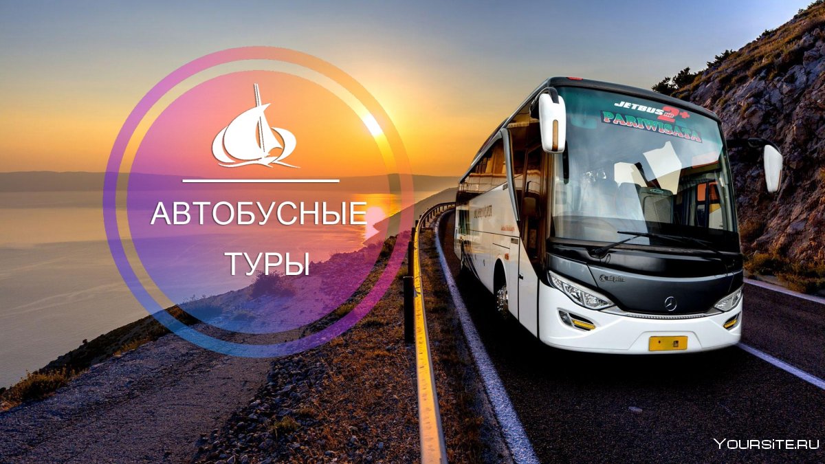 Автобусный тур в Крым