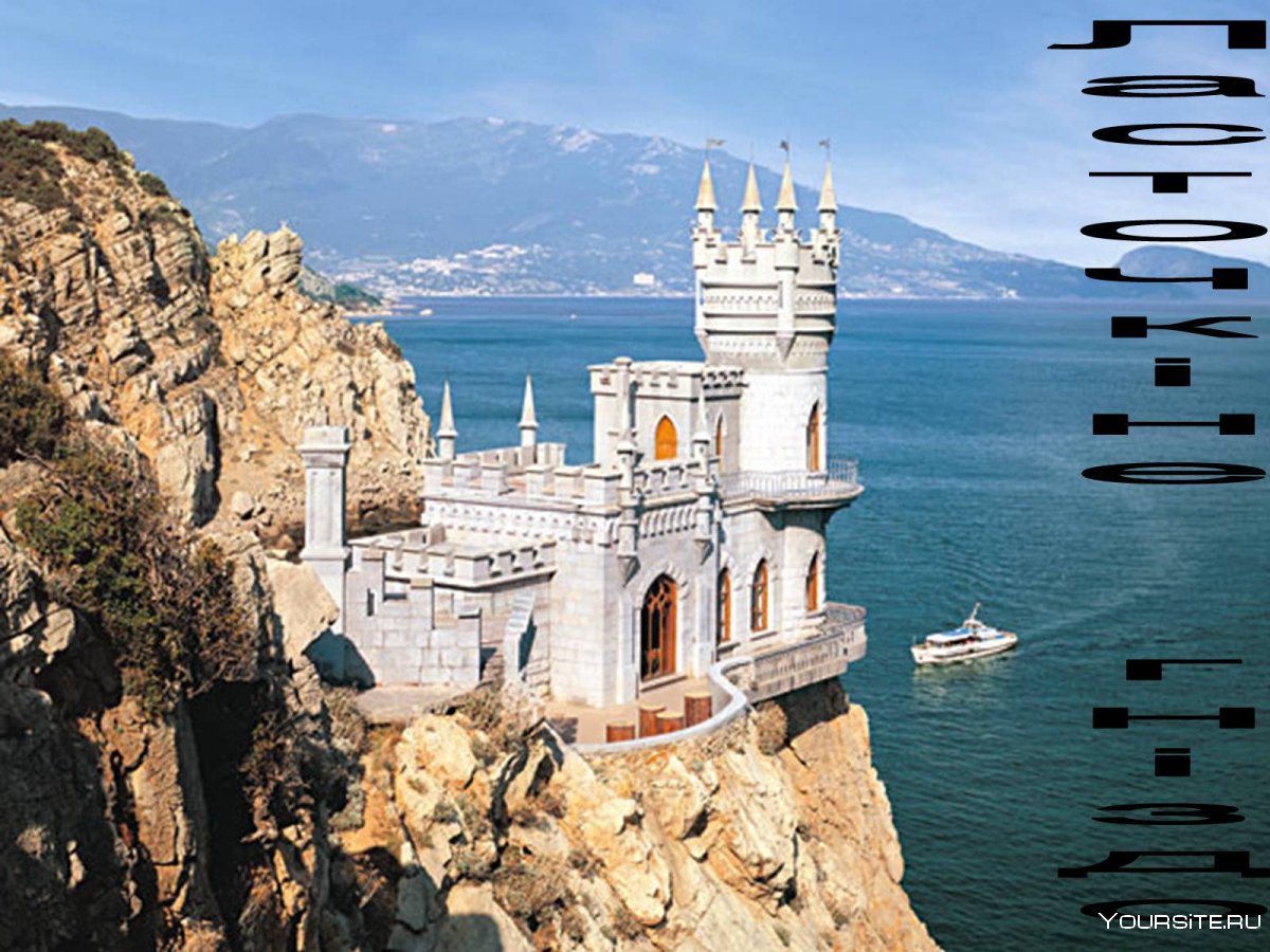 Ласточкино гнездокрыма