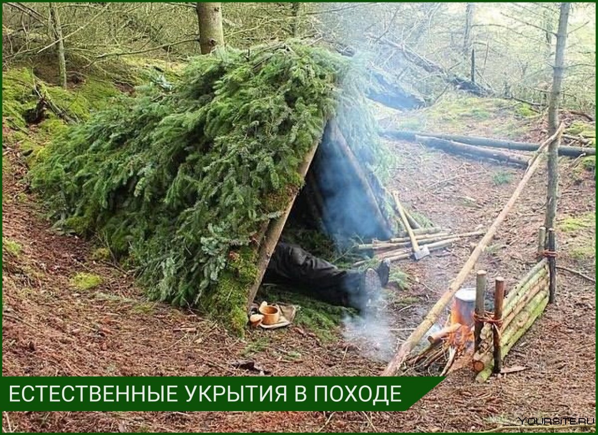 Шалаш.землянка укрытие