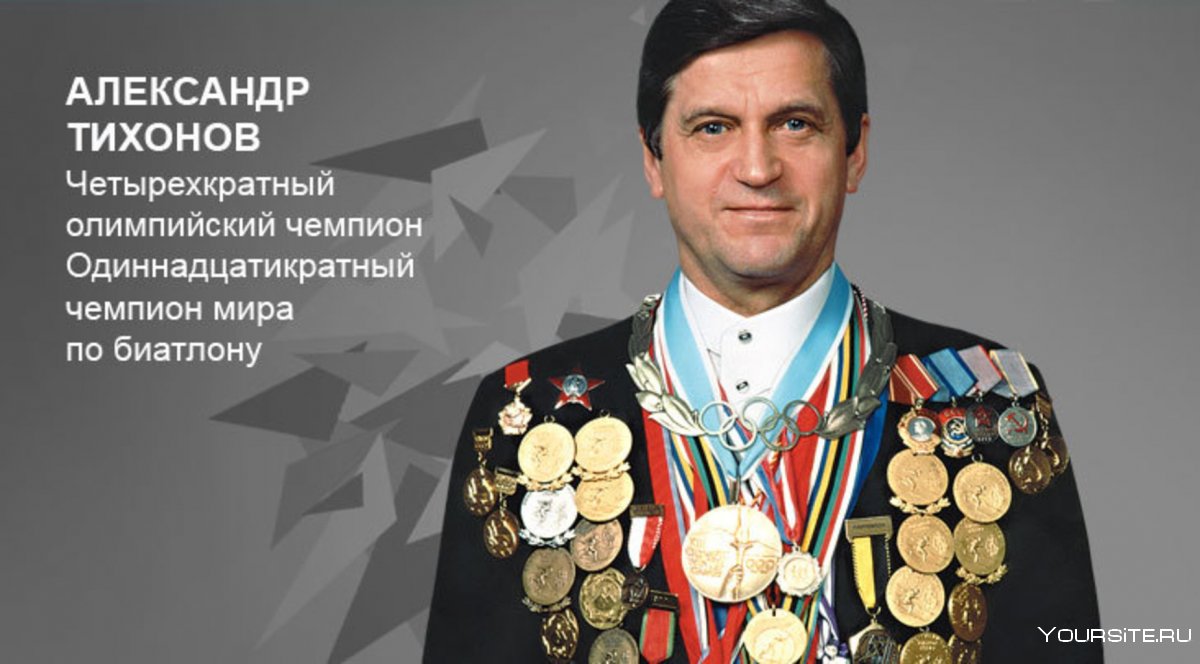 Тихонов Александр Иванович биатлонист Олимпийский чемпион