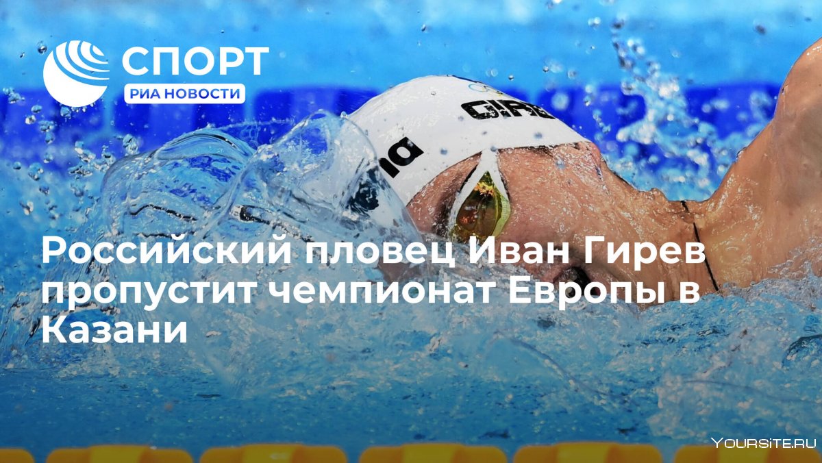 Иван Гирев пловец фото