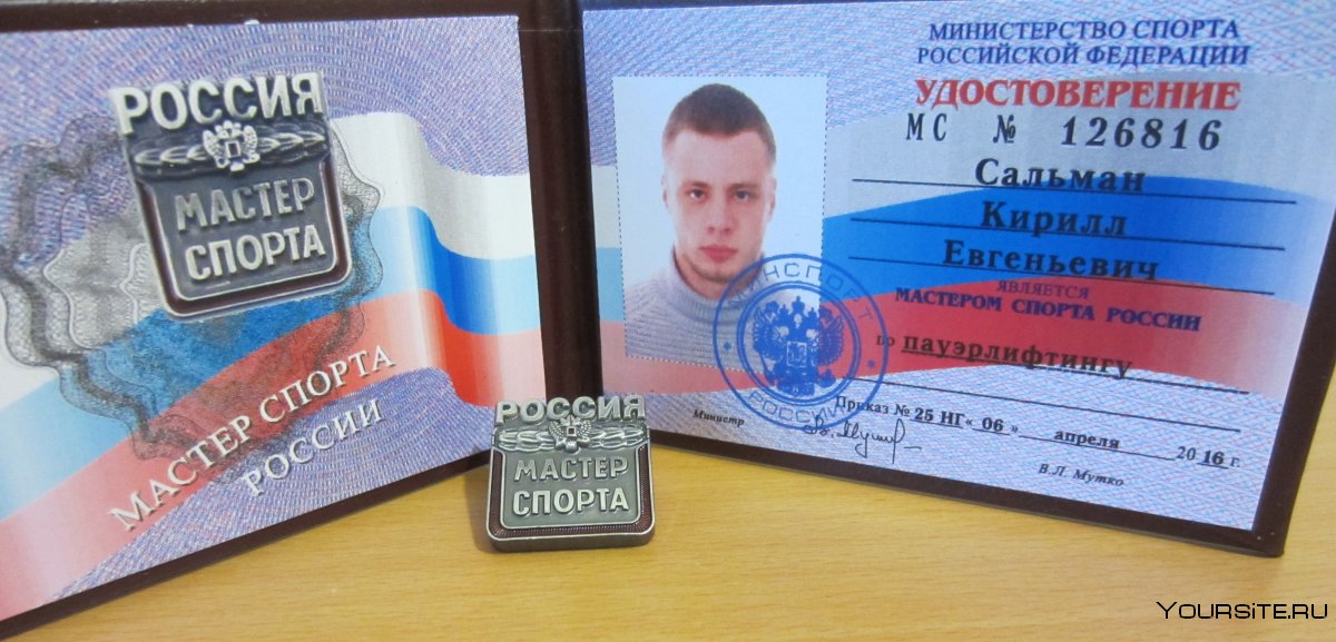 Удостоверение мастера спорта России