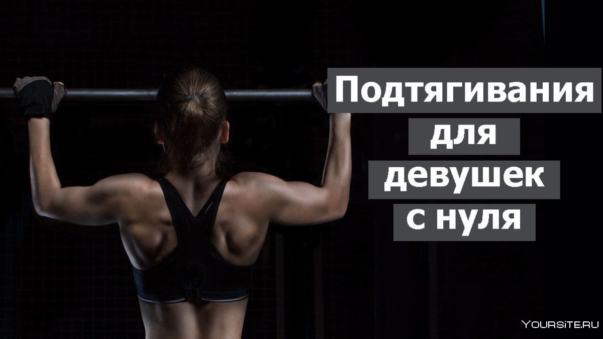 Девушка подтягивается