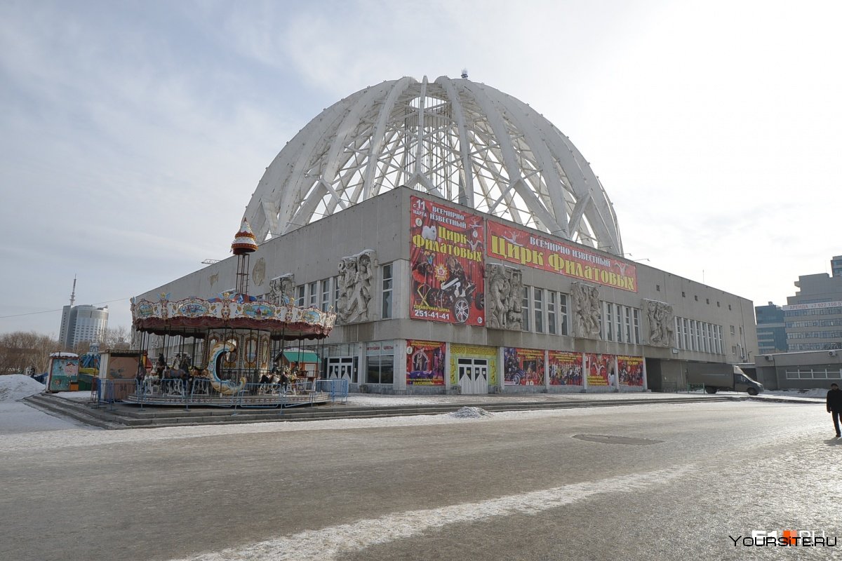Екатеринбургский цирк Екатеринбург