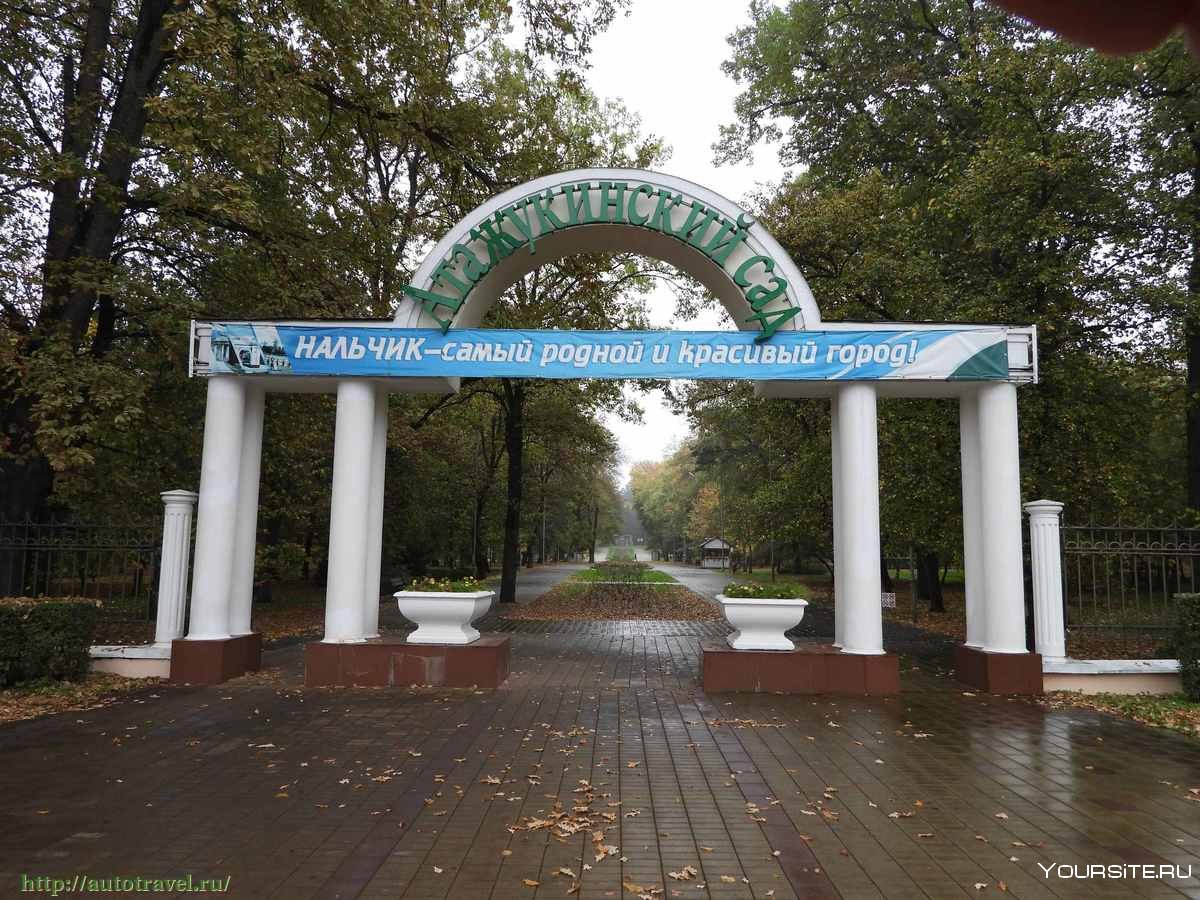 Центральный парк Нальчика Атажукинский сад