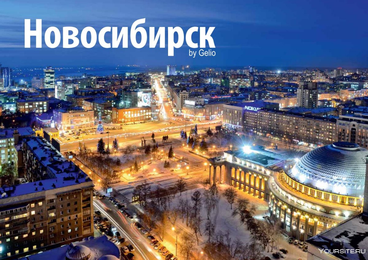 Мой город Новосибирск