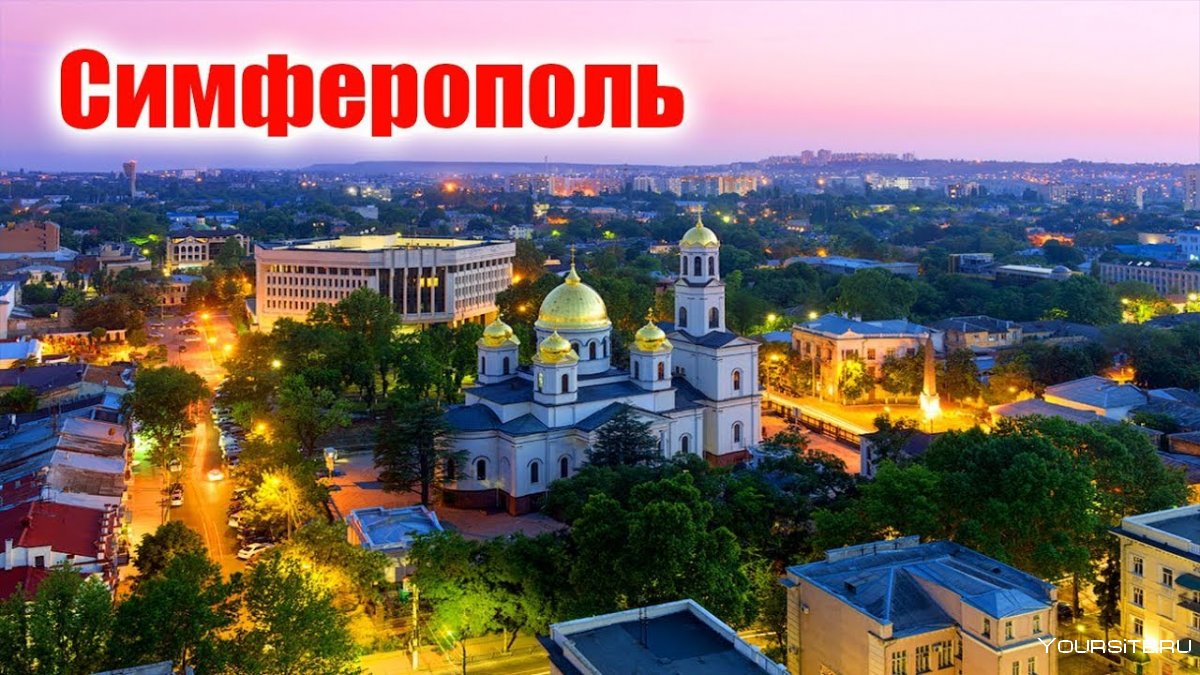 Крым город Симферополь