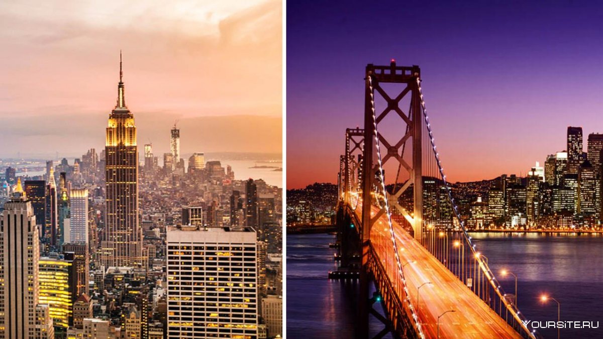 Сан Франциско и Нью-Йорк