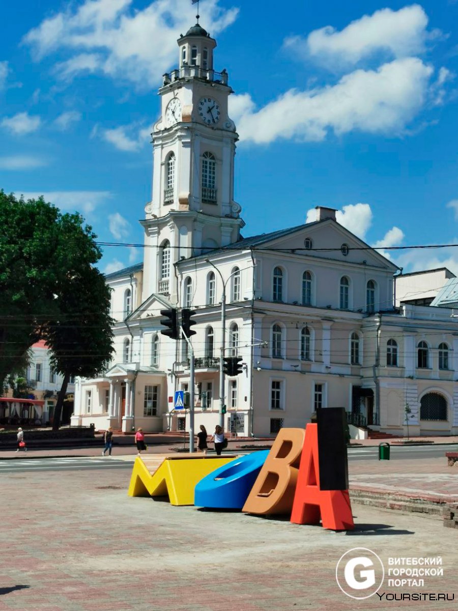Городская ратуша Витебск