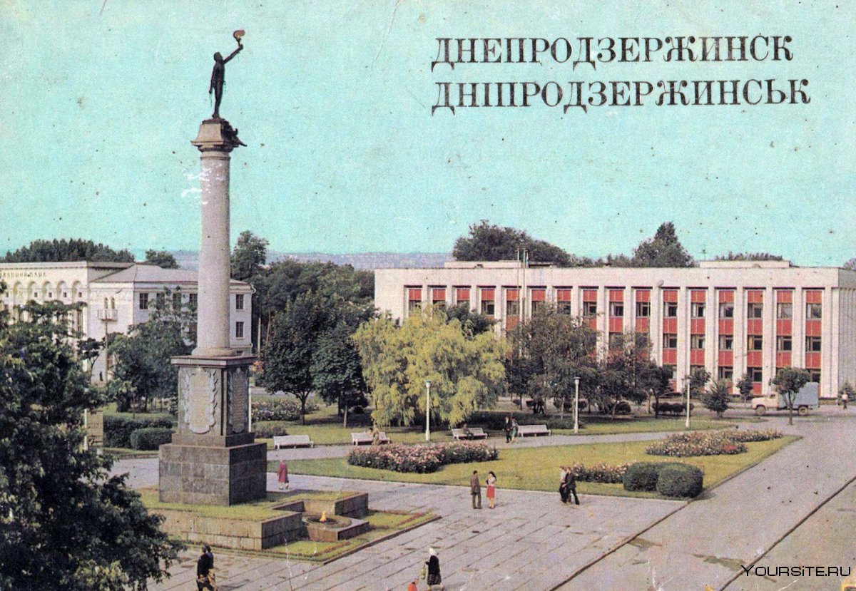 Днепродзержинск СССР