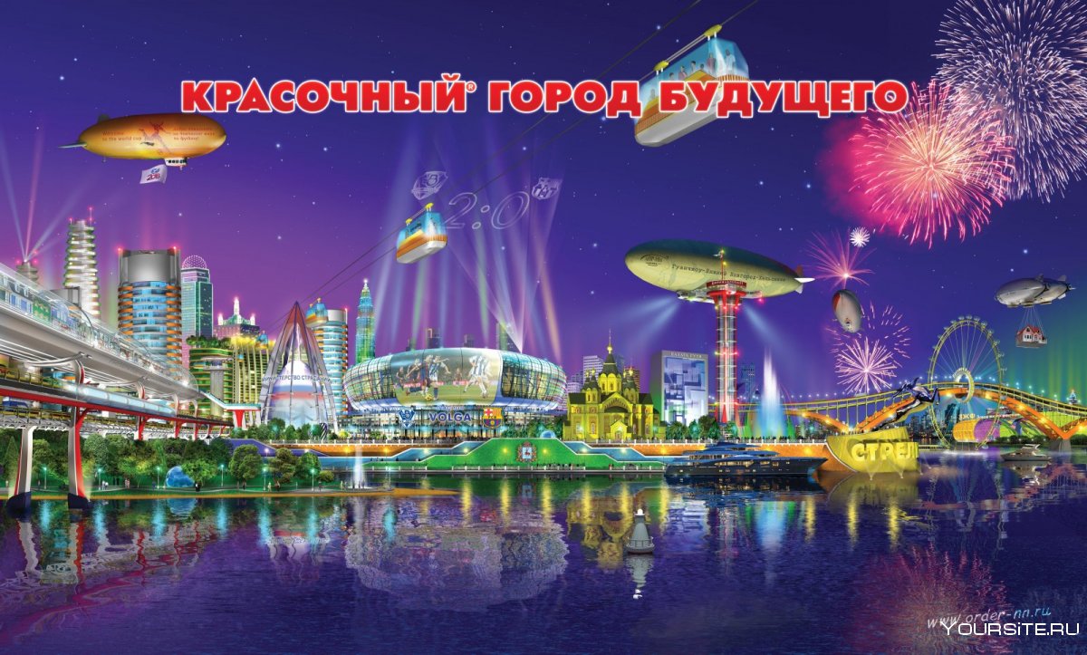 Город будущего Нижний Новгород