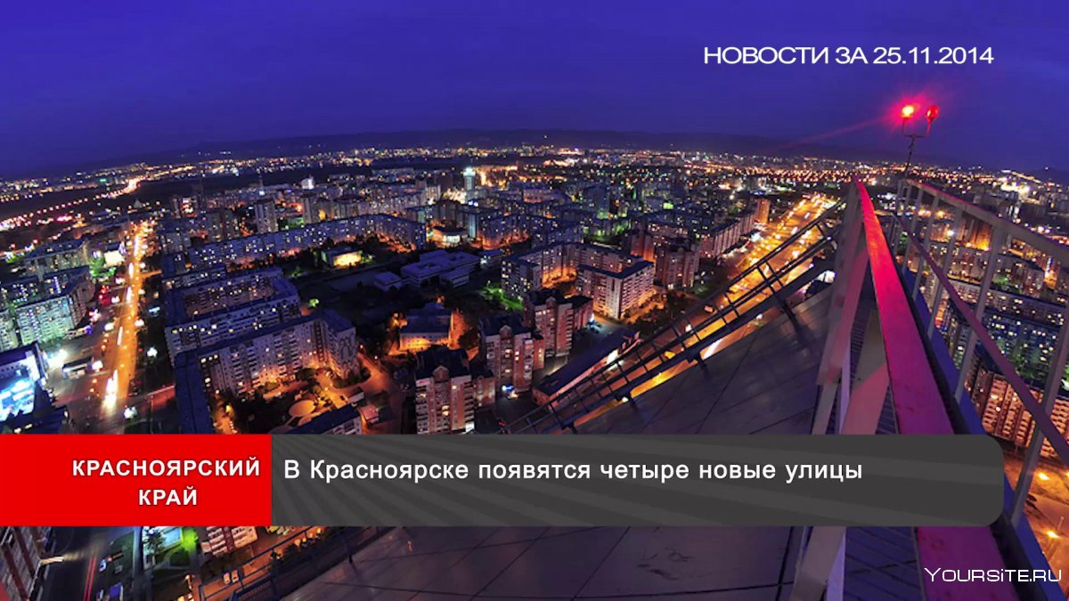 Виды высоток Красноярска
