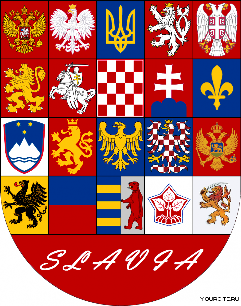 Гербы славянских народов