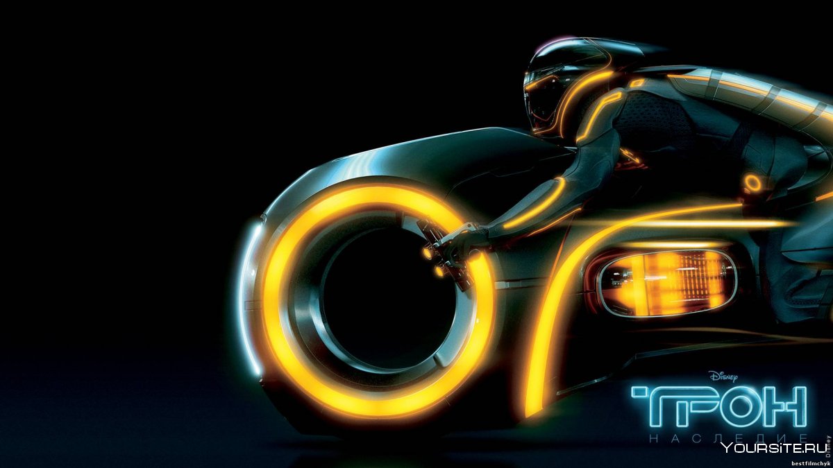 Tron Legacy мотоцикл