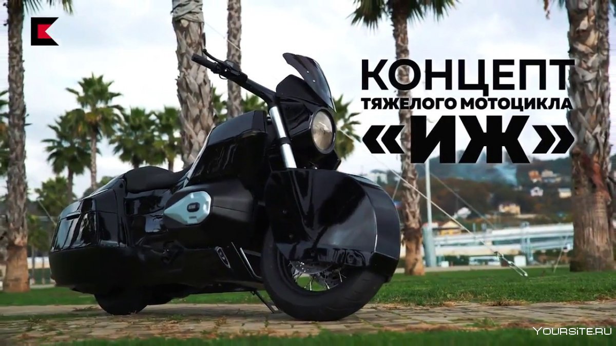 Мотоцикл ИЖ концерна Калашников