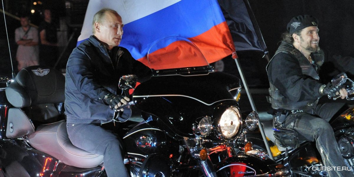 Ночные волки и Путин