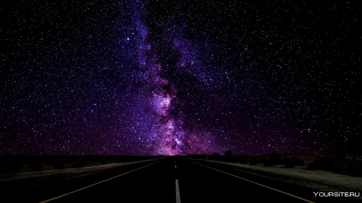 Звездное небо дорога