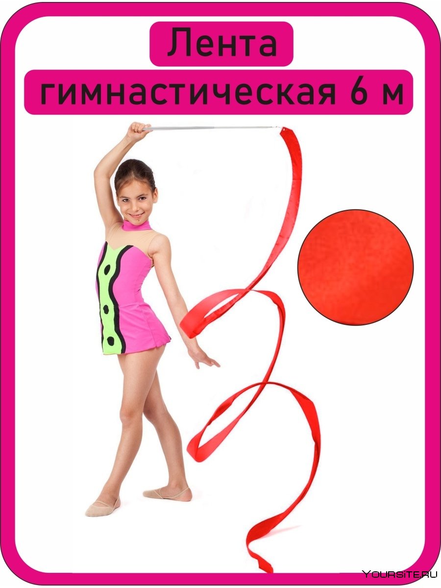 Лента гимнастическая