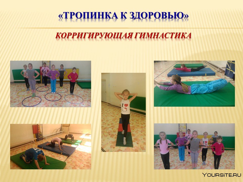 Корригирующая гимнастика для детей