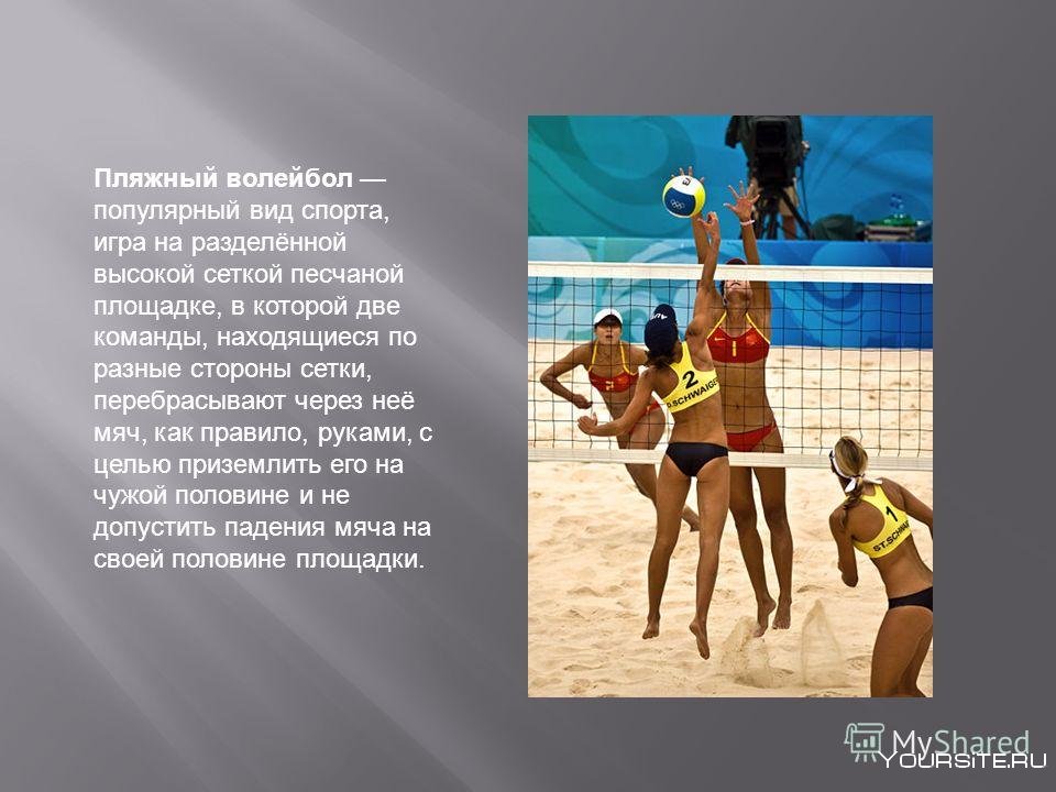 Доклад на тему пляжный волейбол